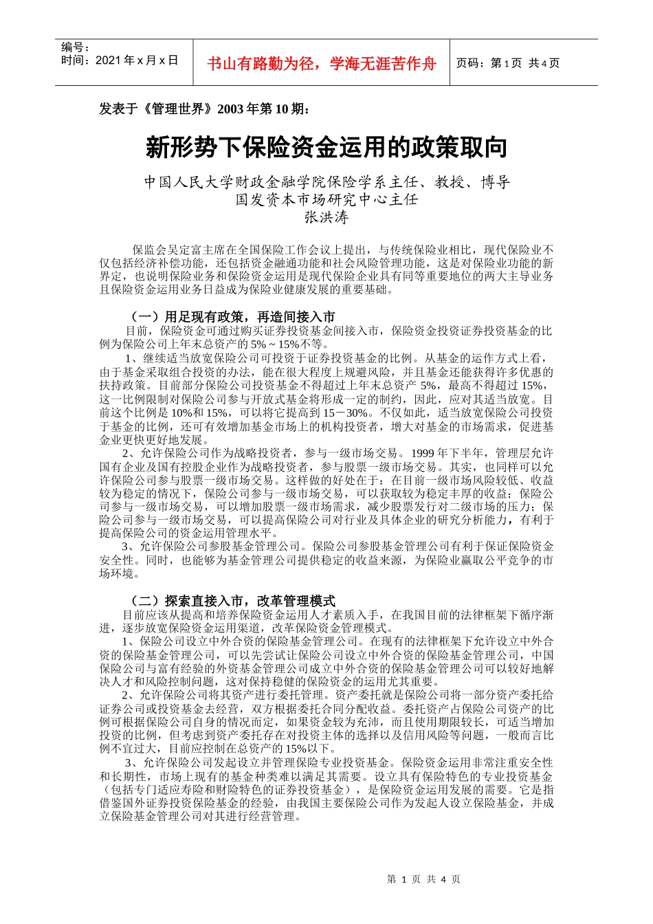 新形势下保险资金运用的政策取向_第1页