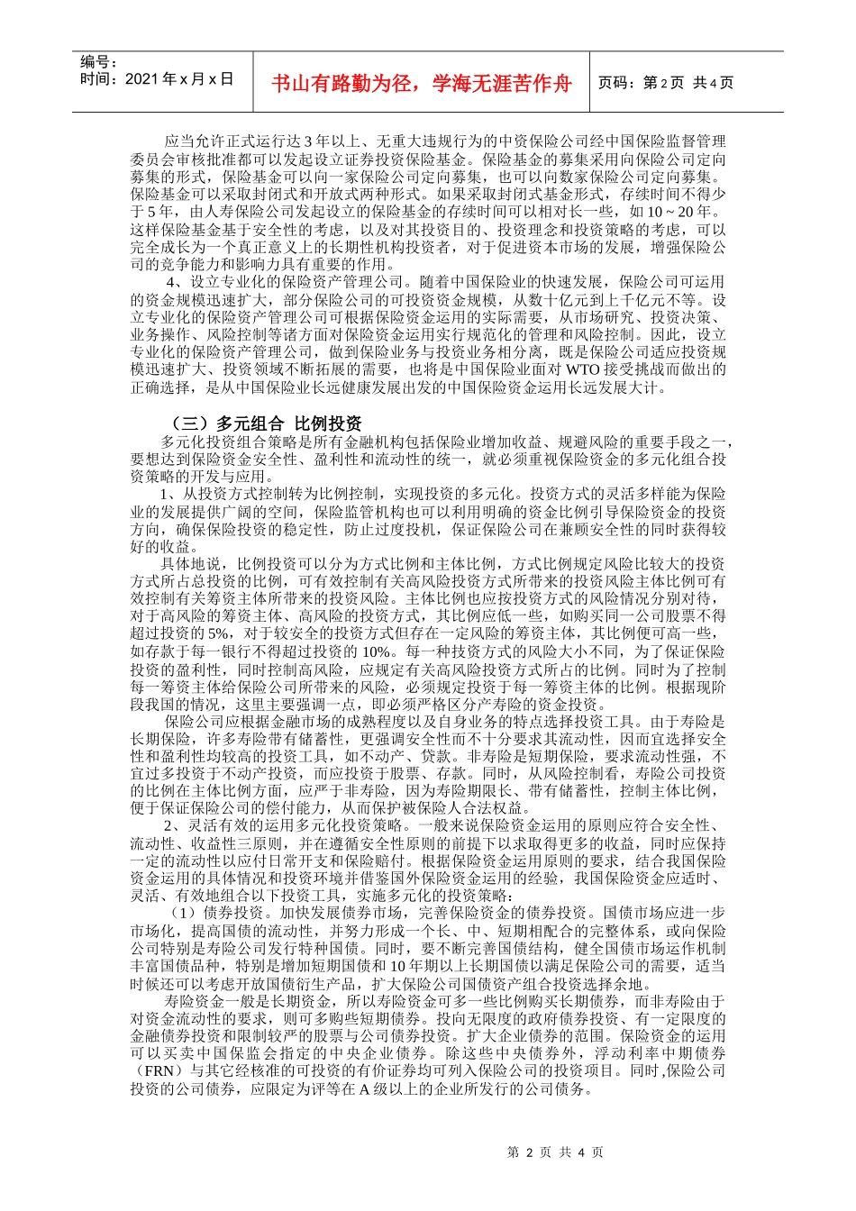 新形势下保险资金运用的政策取向_第2页