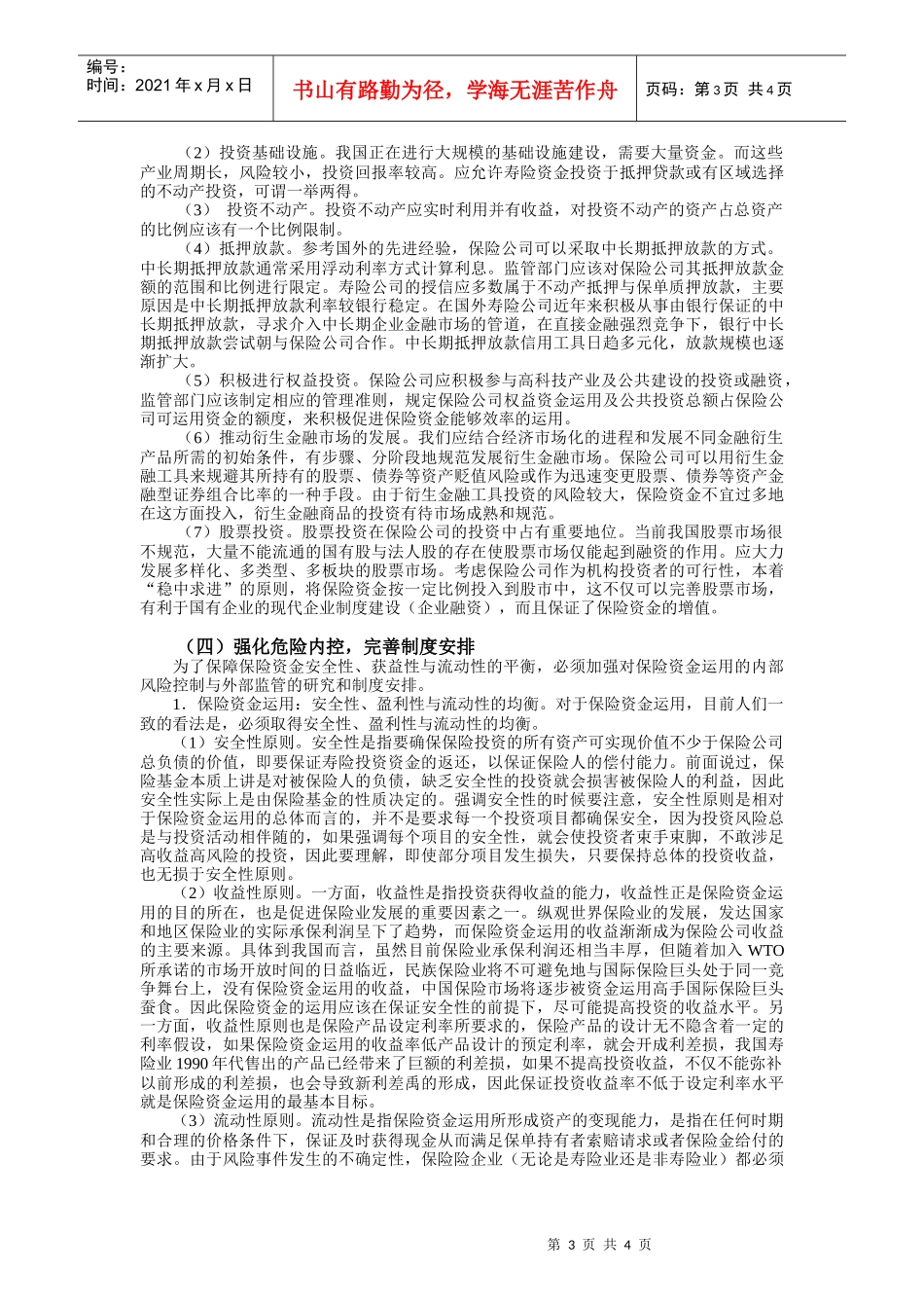 新形势下保险资金运用的政策取向_第3页