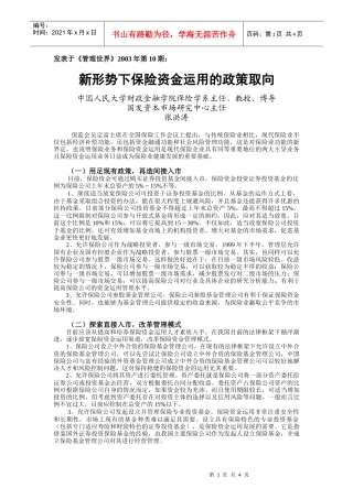 新形势下保险资金运用的政策取向