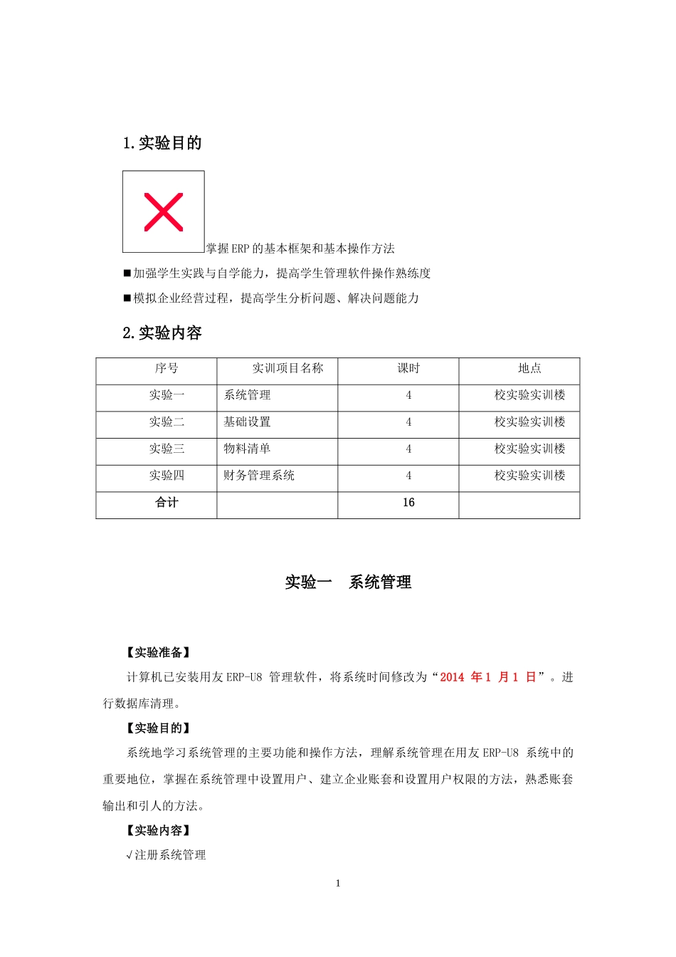 ERP基本操作实验指导书v20_第2页