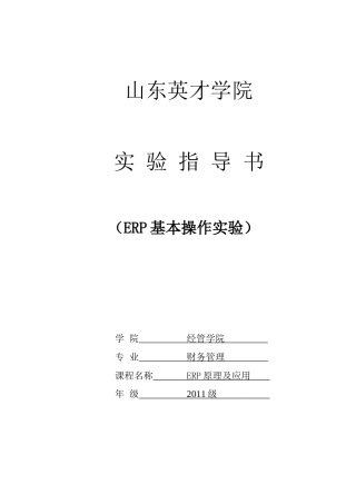 ERP基本操作实验指导书v20