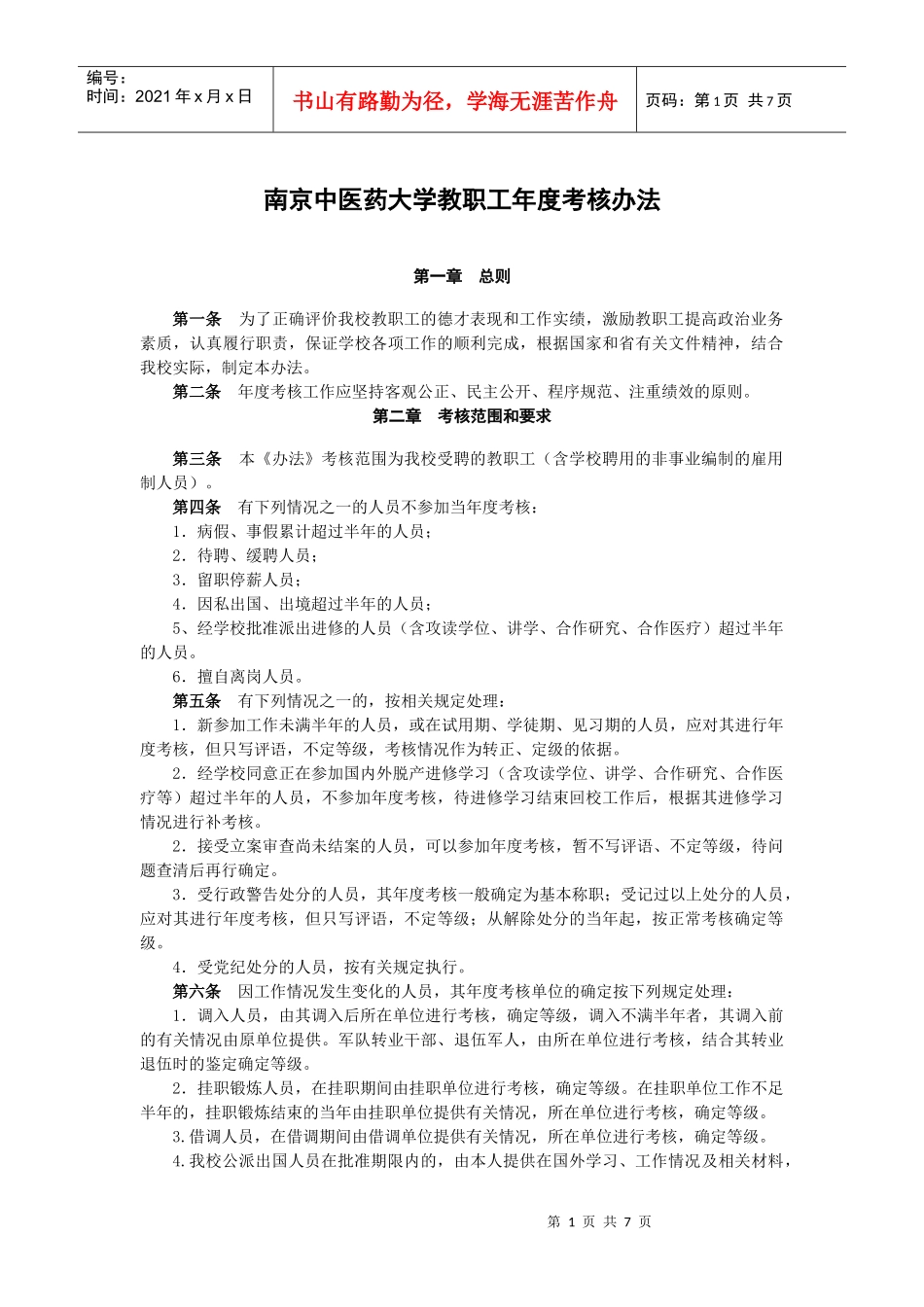 南京中医药大学教职工年度考核办法_第1页