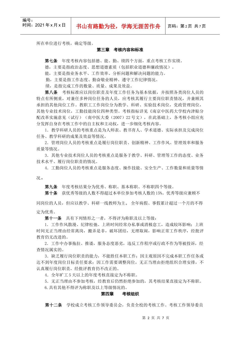 南京中医药大学教职工年度考核办法_第2页