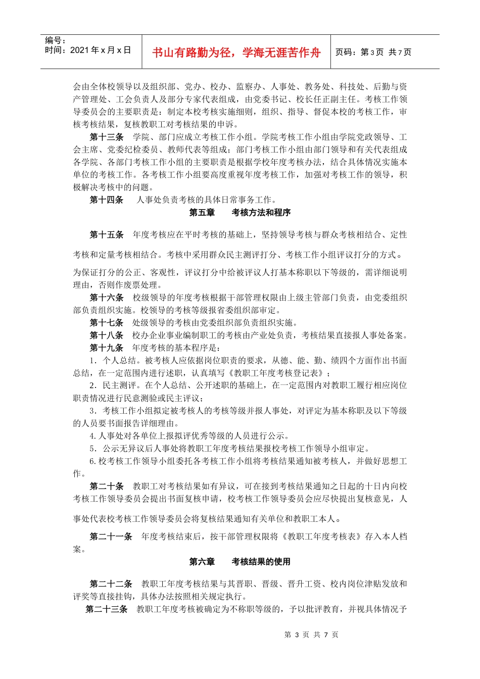 南京中医药大学教职工年度考核办法_第3页