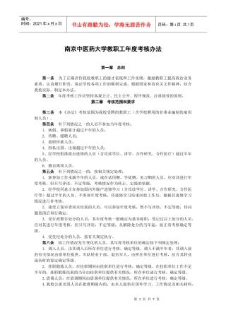 南京中医药大学教职工年度考核办法