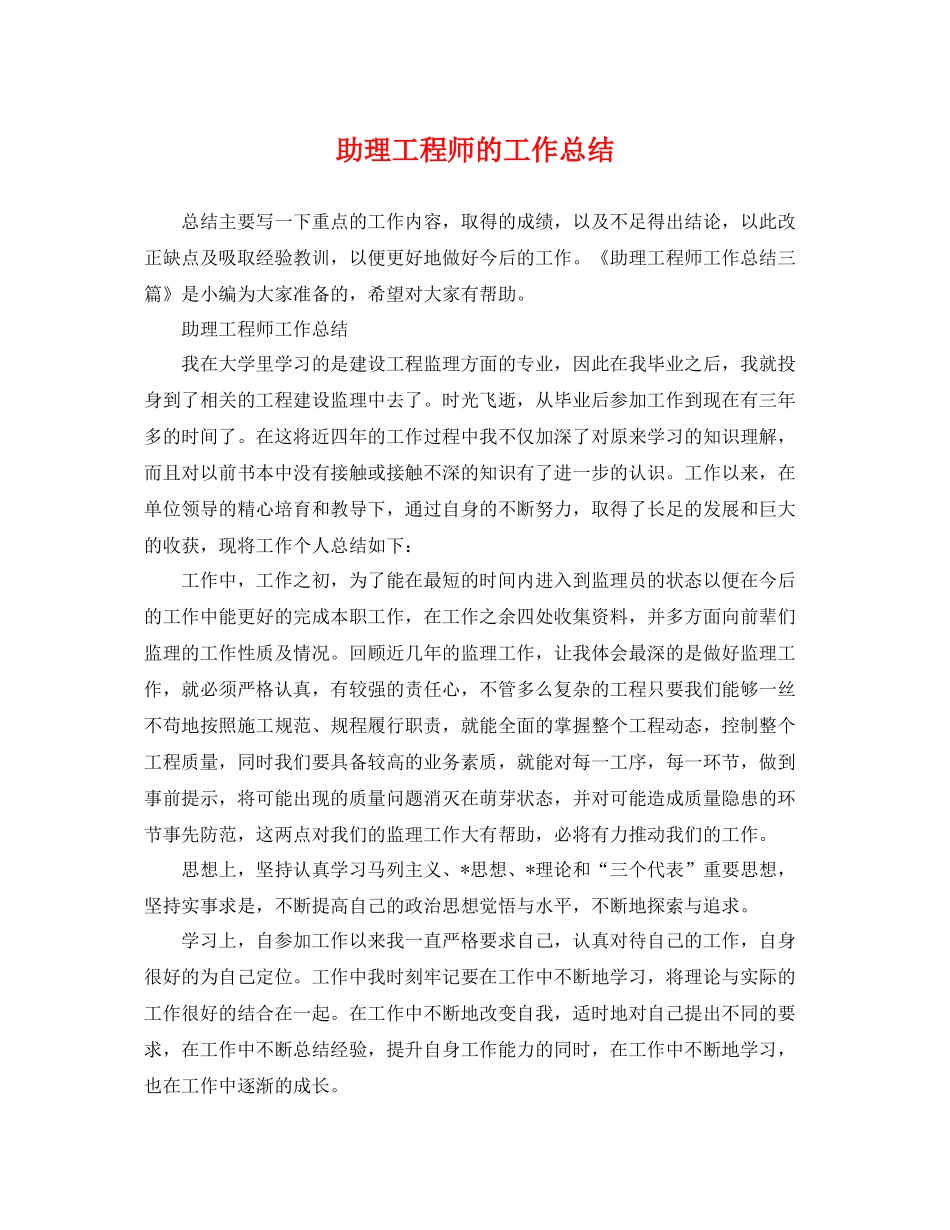 助理工程师的工作总结 _第1页