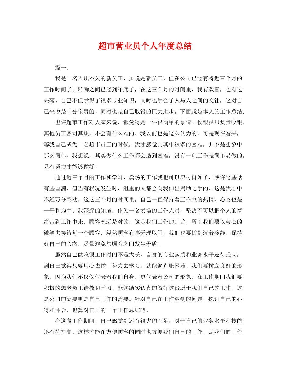 超市营业员个人年度总结 _第1页