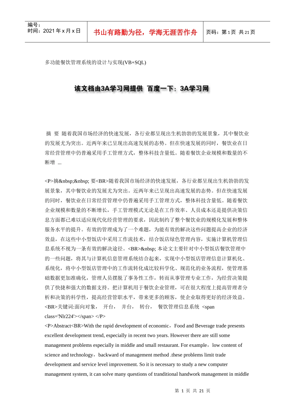 多功能餐饮管理系统的设计与实现(VB SQL)_第1页