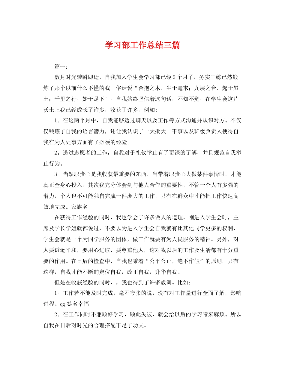 学习部工作总结三篇 _第1页