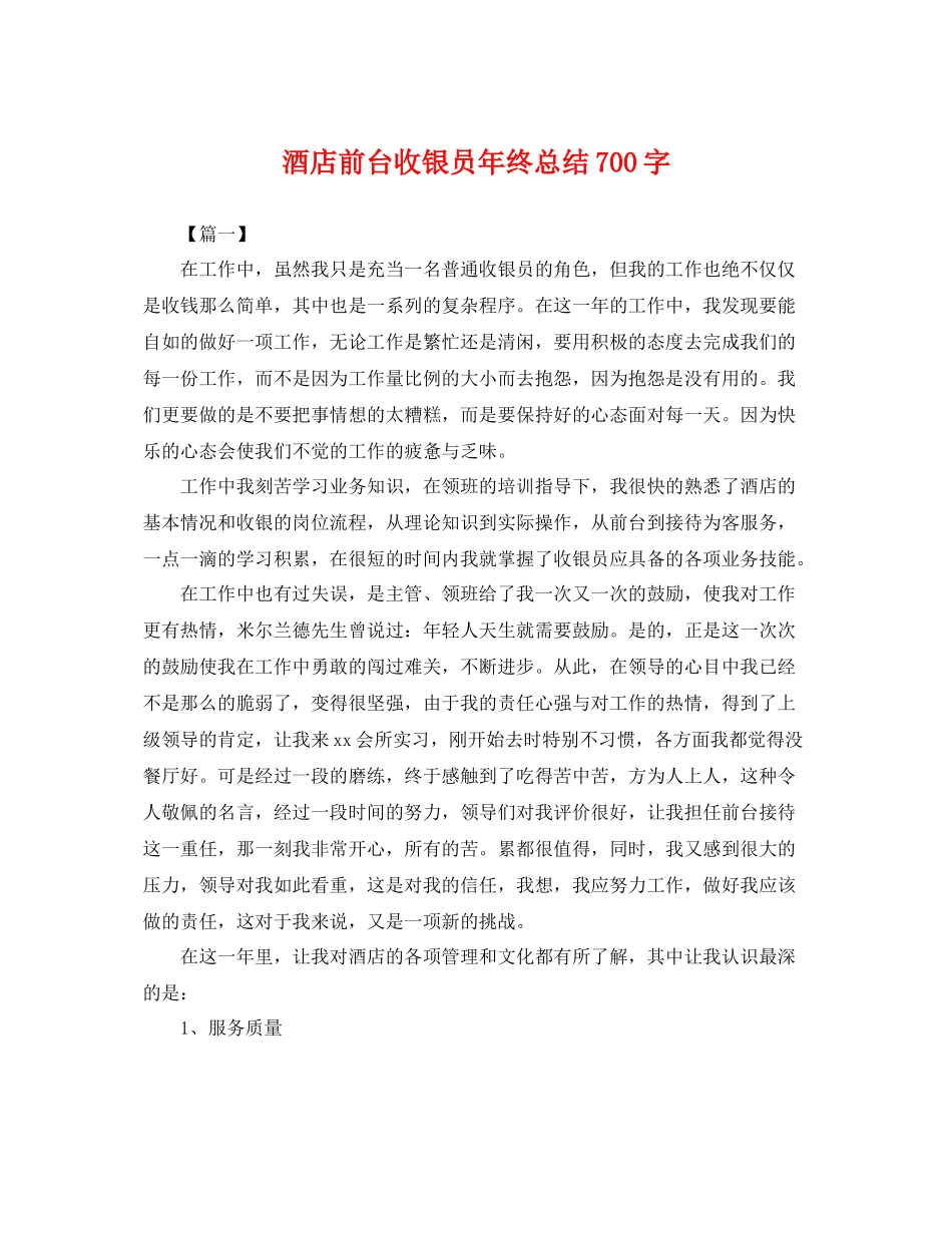 酒店前台收银员年终总结700字 _第1页