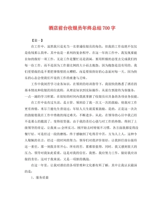 酒店前台收银员年终总结700字 
