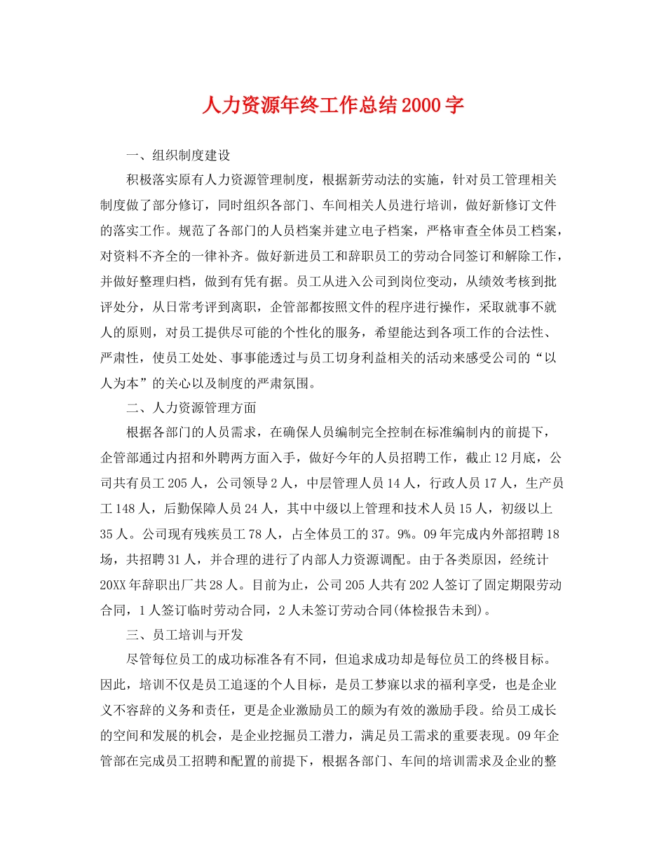 人力资源年终工作总结2000字 _第1页