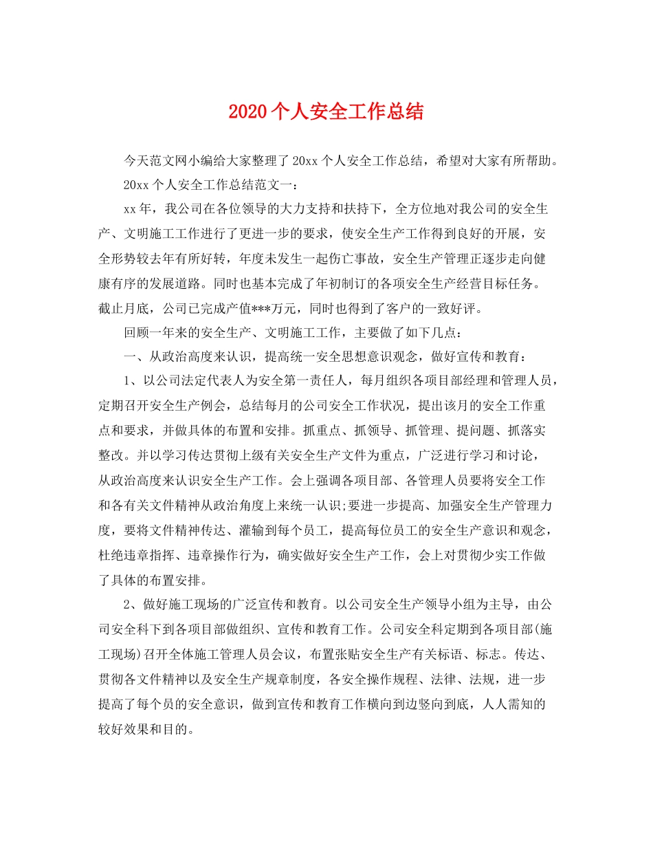 个人安全工作总结 _第1页