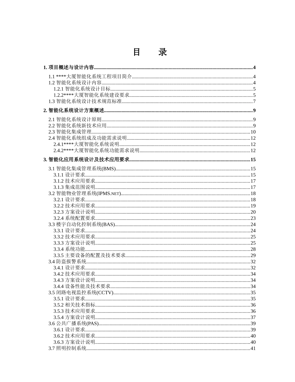 大厦智能化弱电系统工程设计方案_第1页