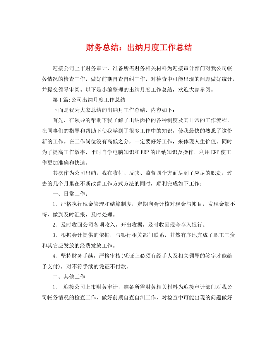 财务总结出纳月度工作总结 _第1页