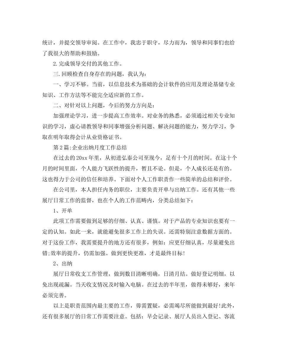 财务总结出纳月度工作总结 _第2页