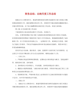 财务总结出纳月度工作总结 