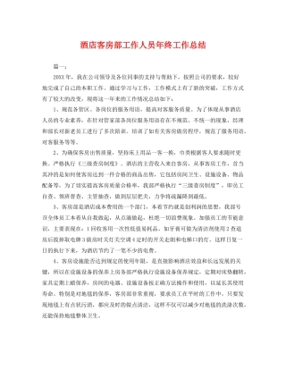 酒店客房部工作人员年终工作总结 
