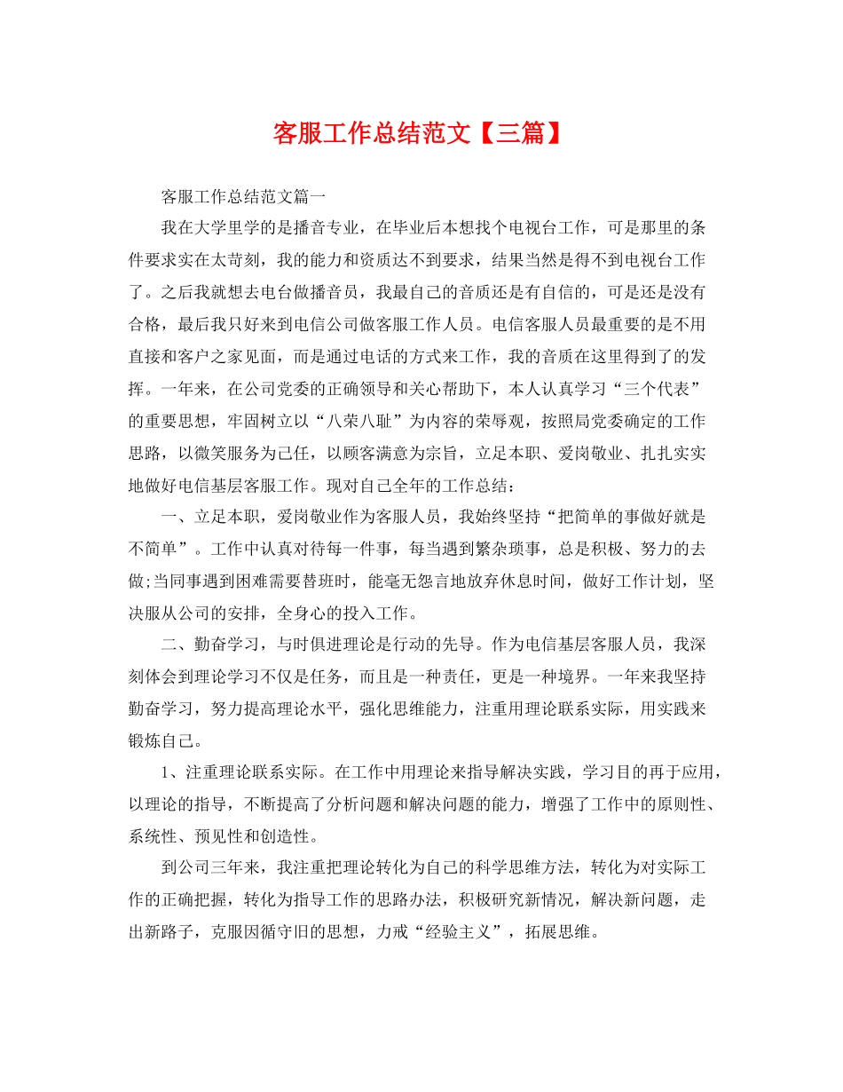 客服工作总结范文【三篇】 _第1页