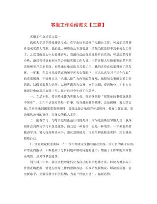 客服工作总结范文【三篇】 