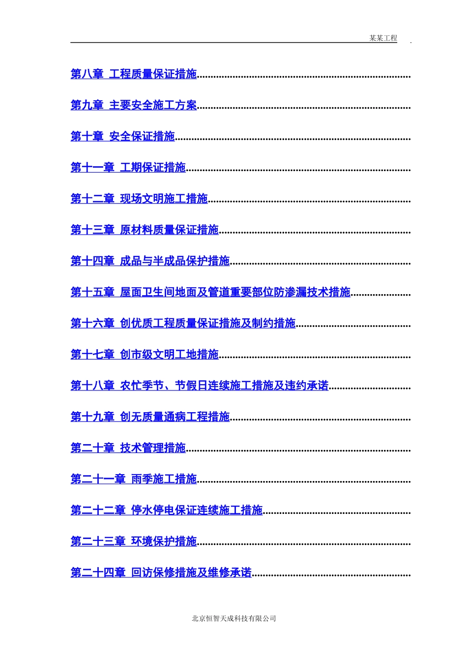 小区住宅楼改造工程施工组织设计方案_第2页