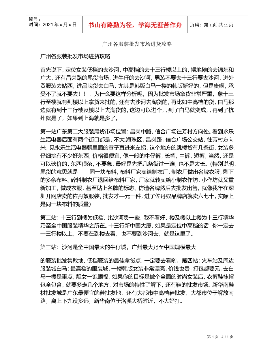 广州各服装批发市场进货攻略(DOC13页)_第1页