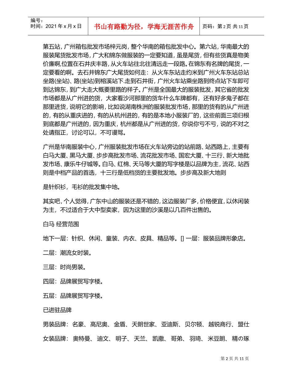 广州各服装批发市场进货攻略(DOC13页)_第2页