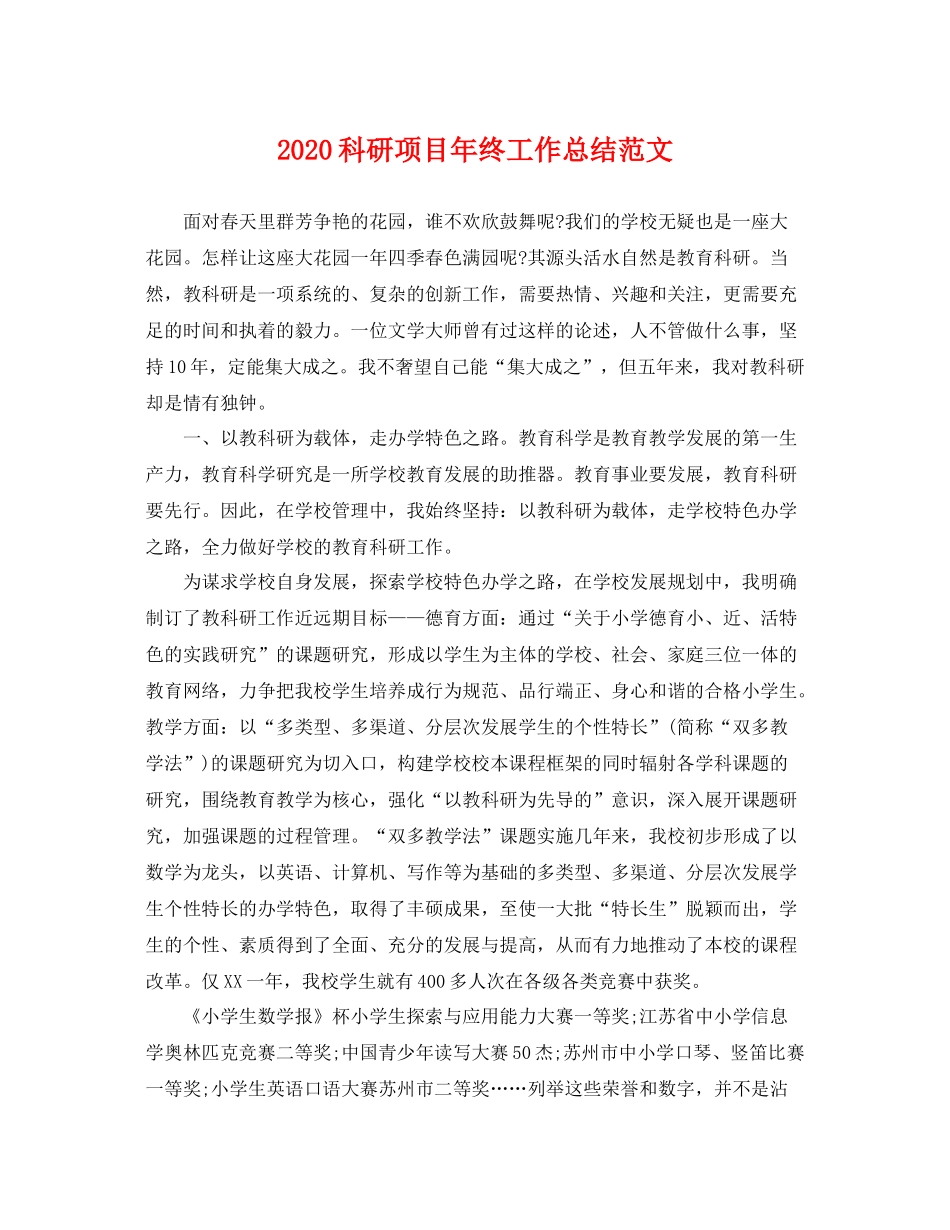科研项目年终工作总结范文  (2)_第1页