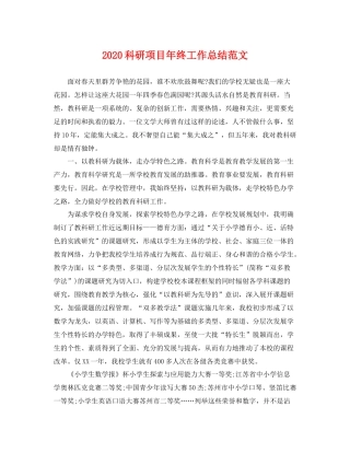 科研项目年终工作总结范文  (2)