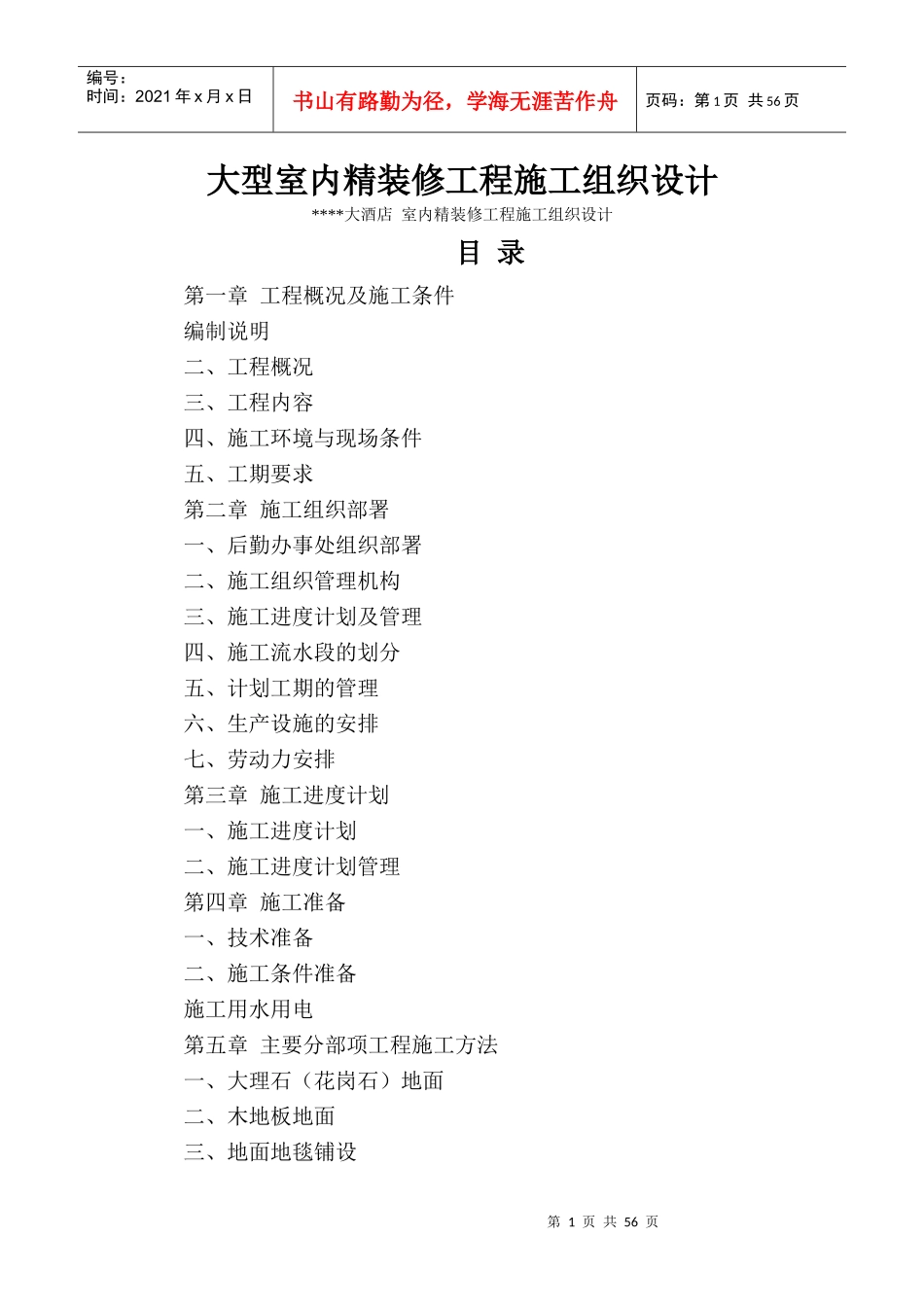 大型室内精装修工程施工组织设计(DOCX 51页)_第1页