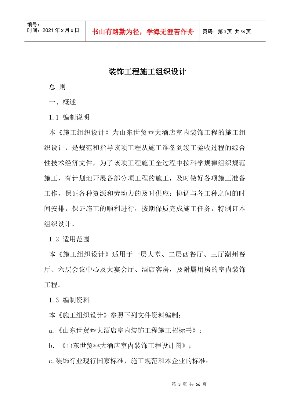 大型室内精装修工程施工组织设计(DOCX 51页)_第3页