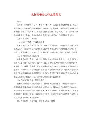 农村村委会工作总结范文 