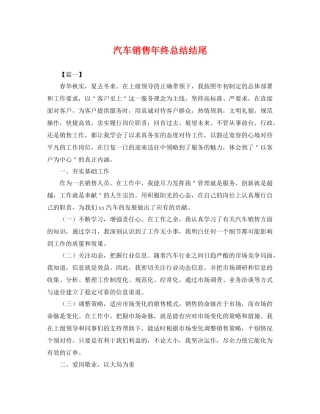 汽车销售年终总结结尾 