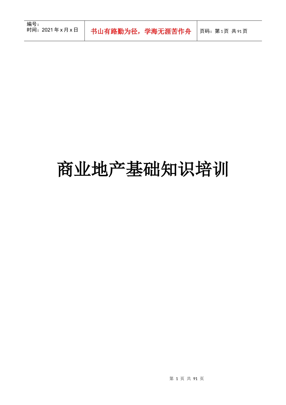 商业地产基础知识培训资料_第1页
