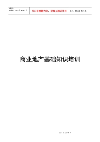 商业地产基础知识培训资料