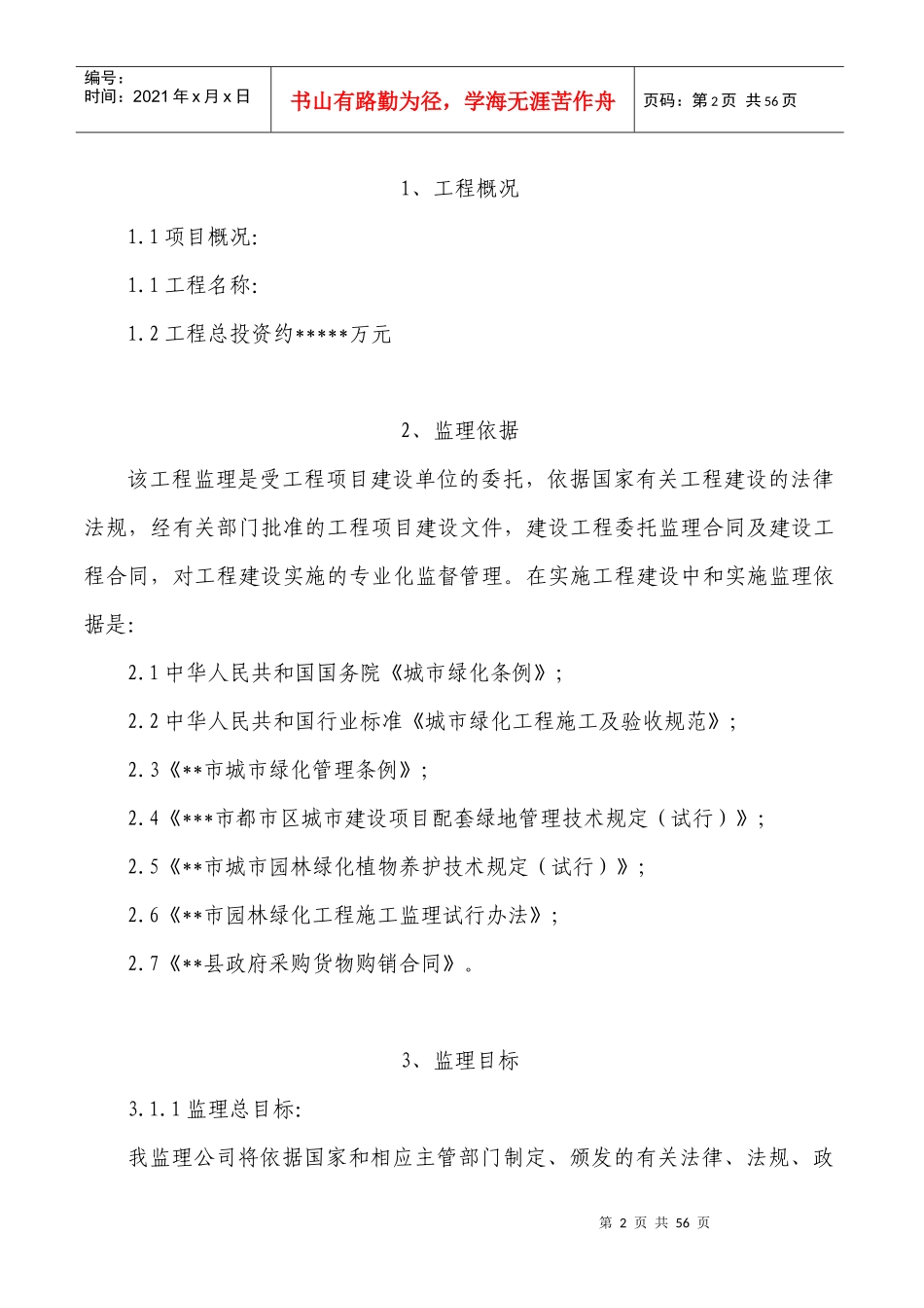 园林绿化监理规划_第2页