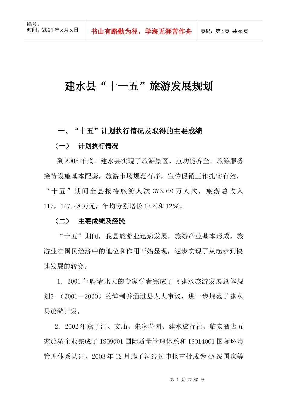 建水县“十一五”旅游发展规划_第1页