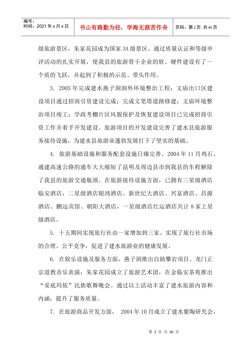 建水县“十一五”旅游发展规划_第2页