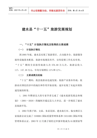 建水县“十一五”旅游发展规划