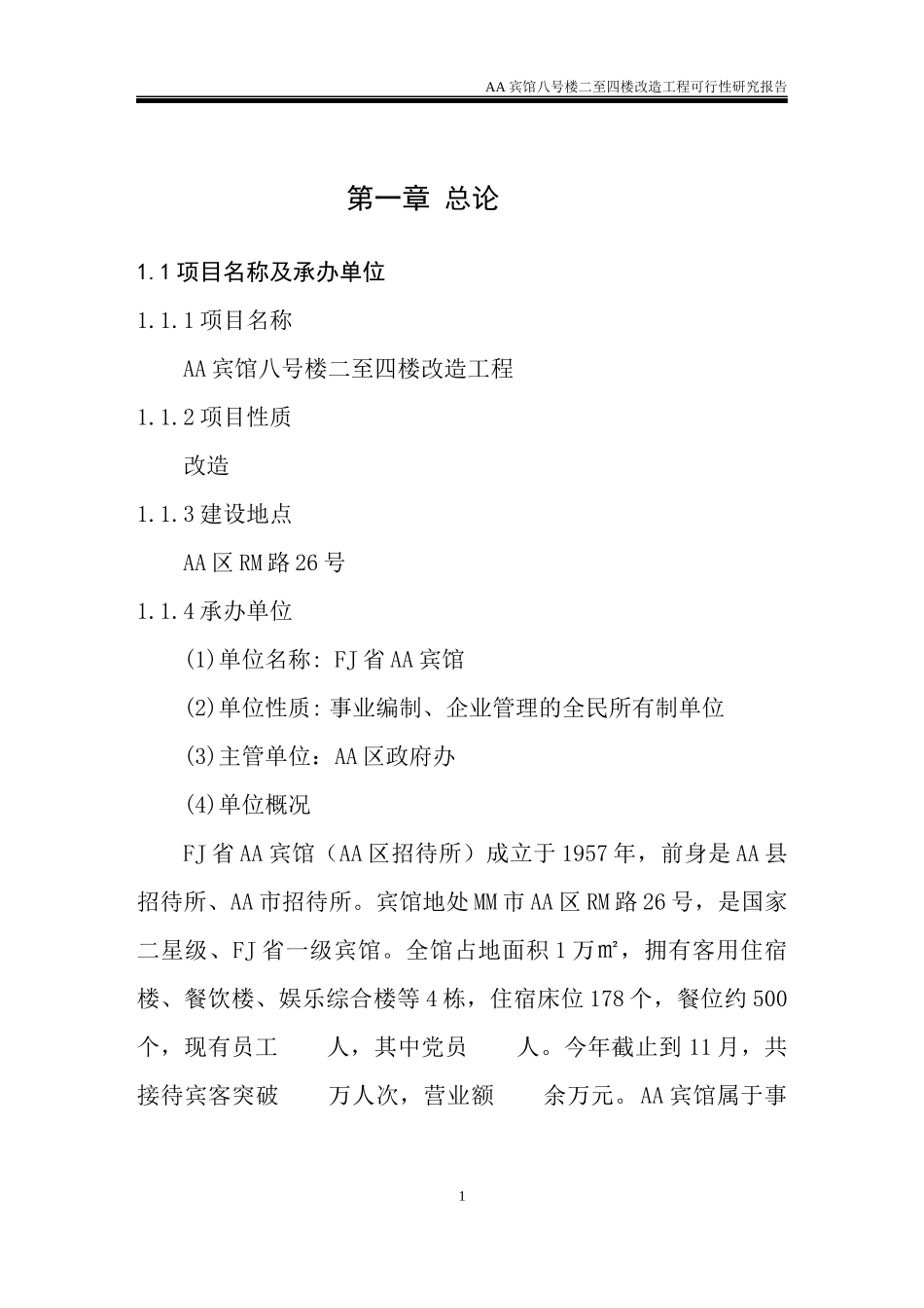 宾馆可研报告_第1页