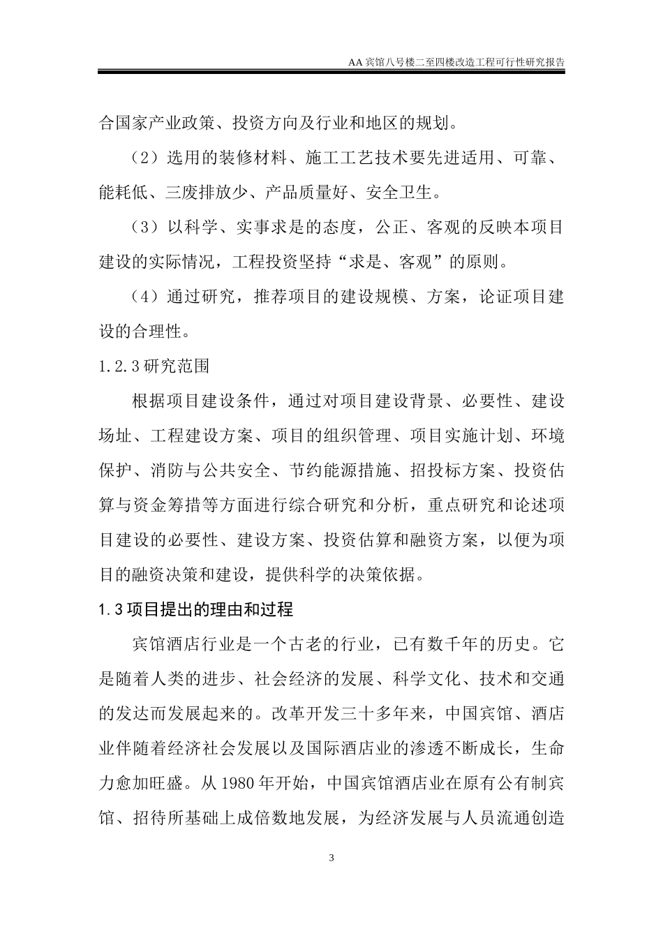 宾馆可研报告_第3页