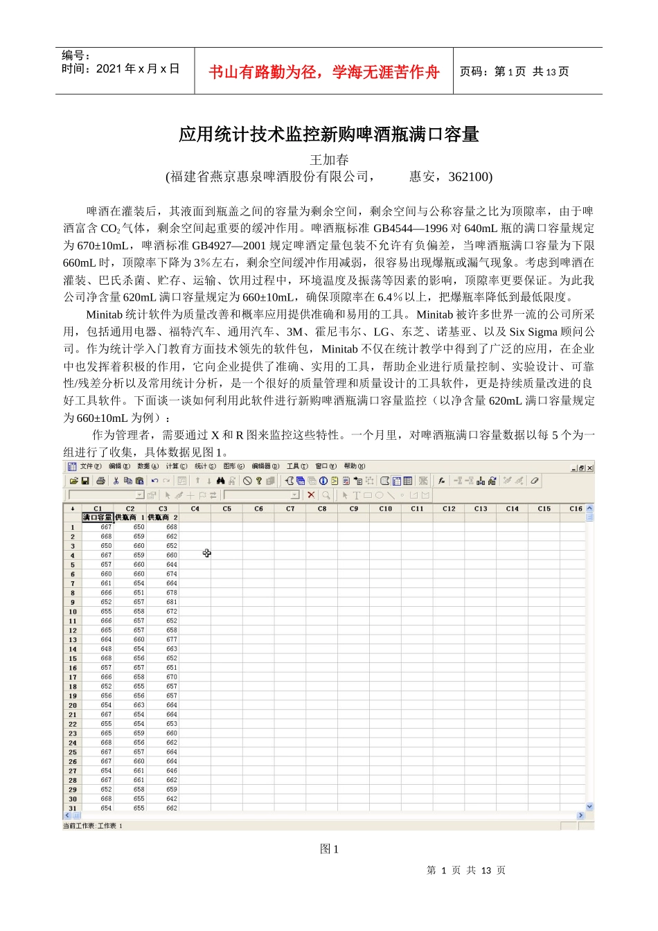 应用统计技术监控新购啤酒瓶满口容量_第1页