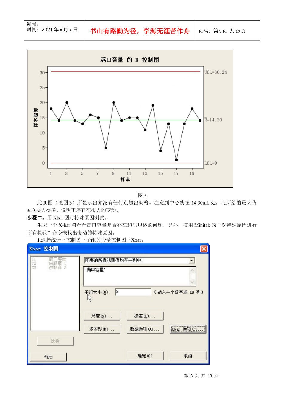 应用统计技术监控新购啤酒瓶满口容量_第3页