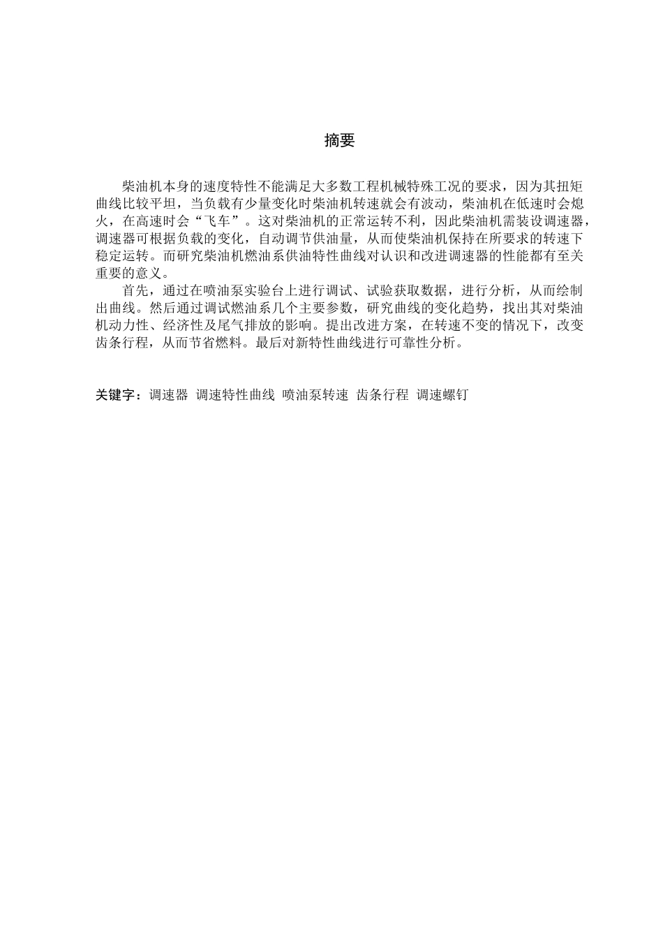 工程机械柴油机燃油系供油特性曲线的研究报告_第2页