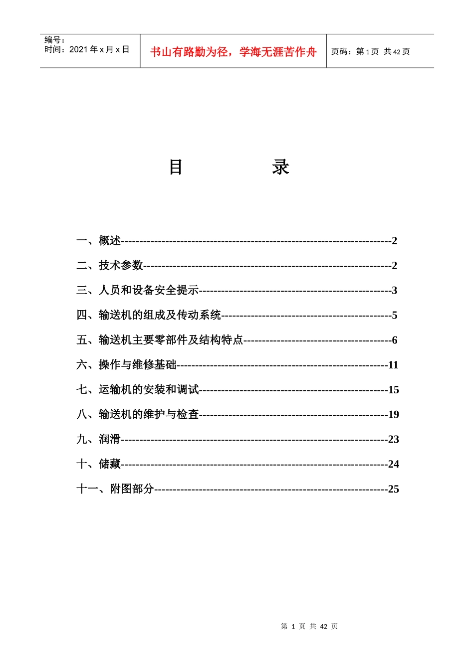 张家口煤机630-264刮板输送机使用说明书_第1页