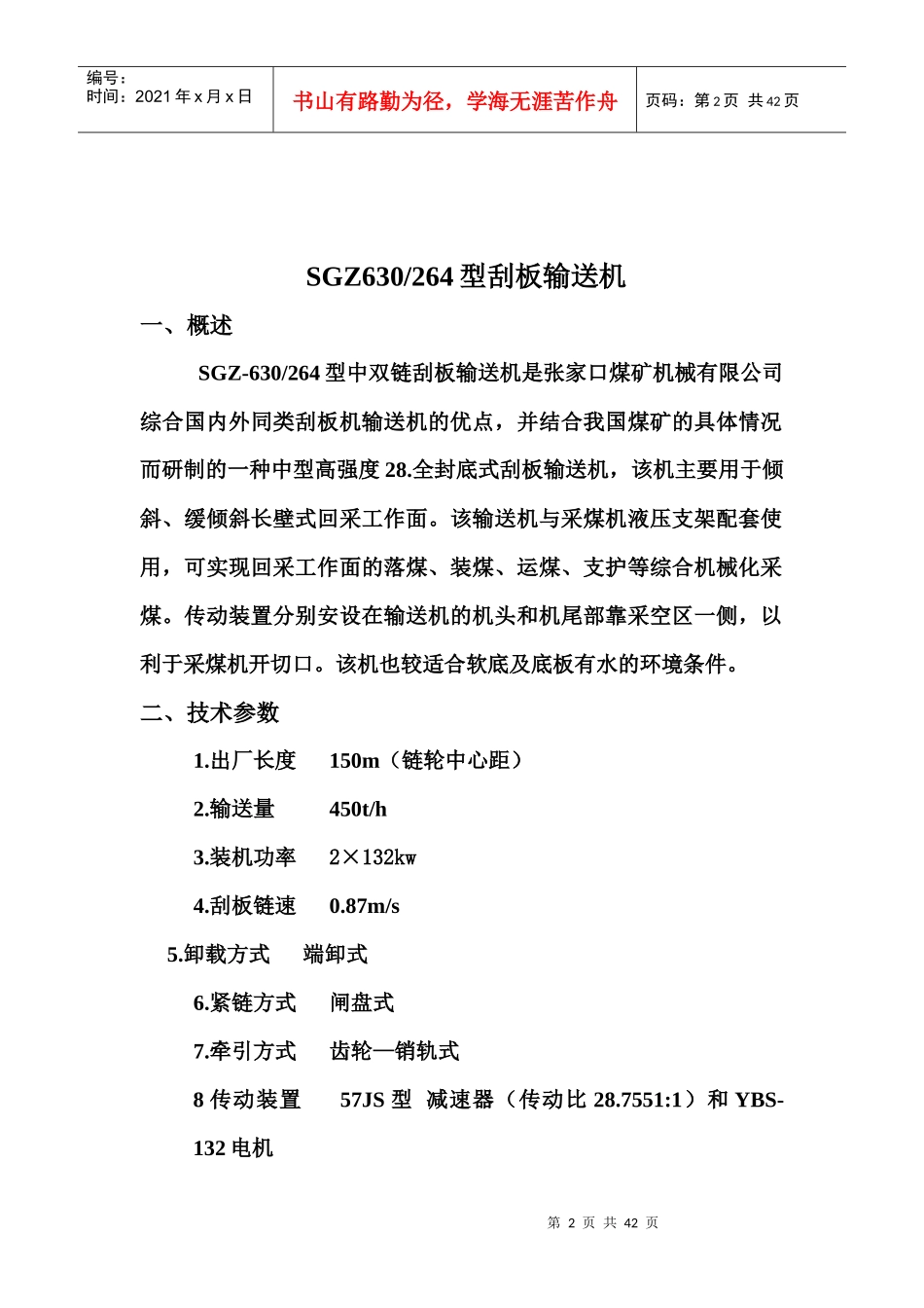 张家口煤机630-264刮板输送机使用说明书_第2页