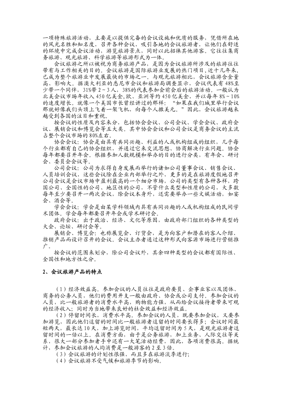 商务会奖旅游专题研究报告探讨_第2页