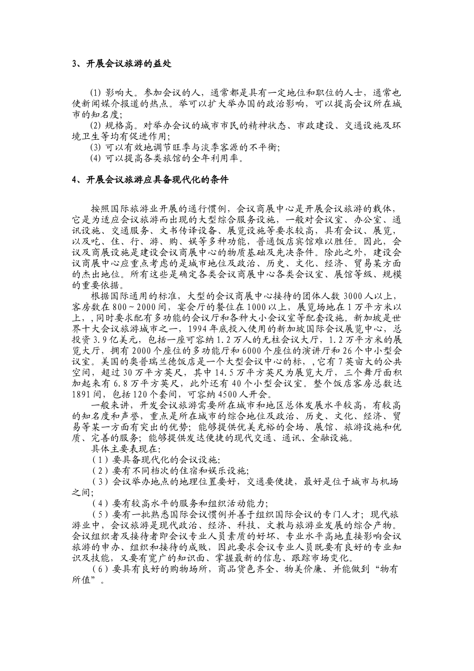 商务会奖旅游专题研究报告探讨_第3页