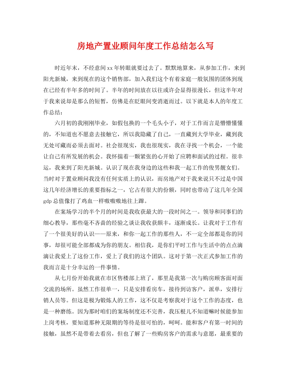房地产置业顾问年度工作总结怎么写 _第1页